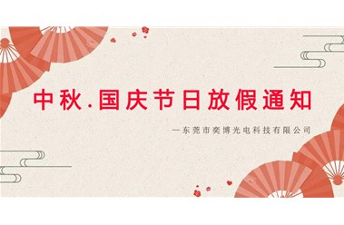 2023年中秋.国庆节日放假通知